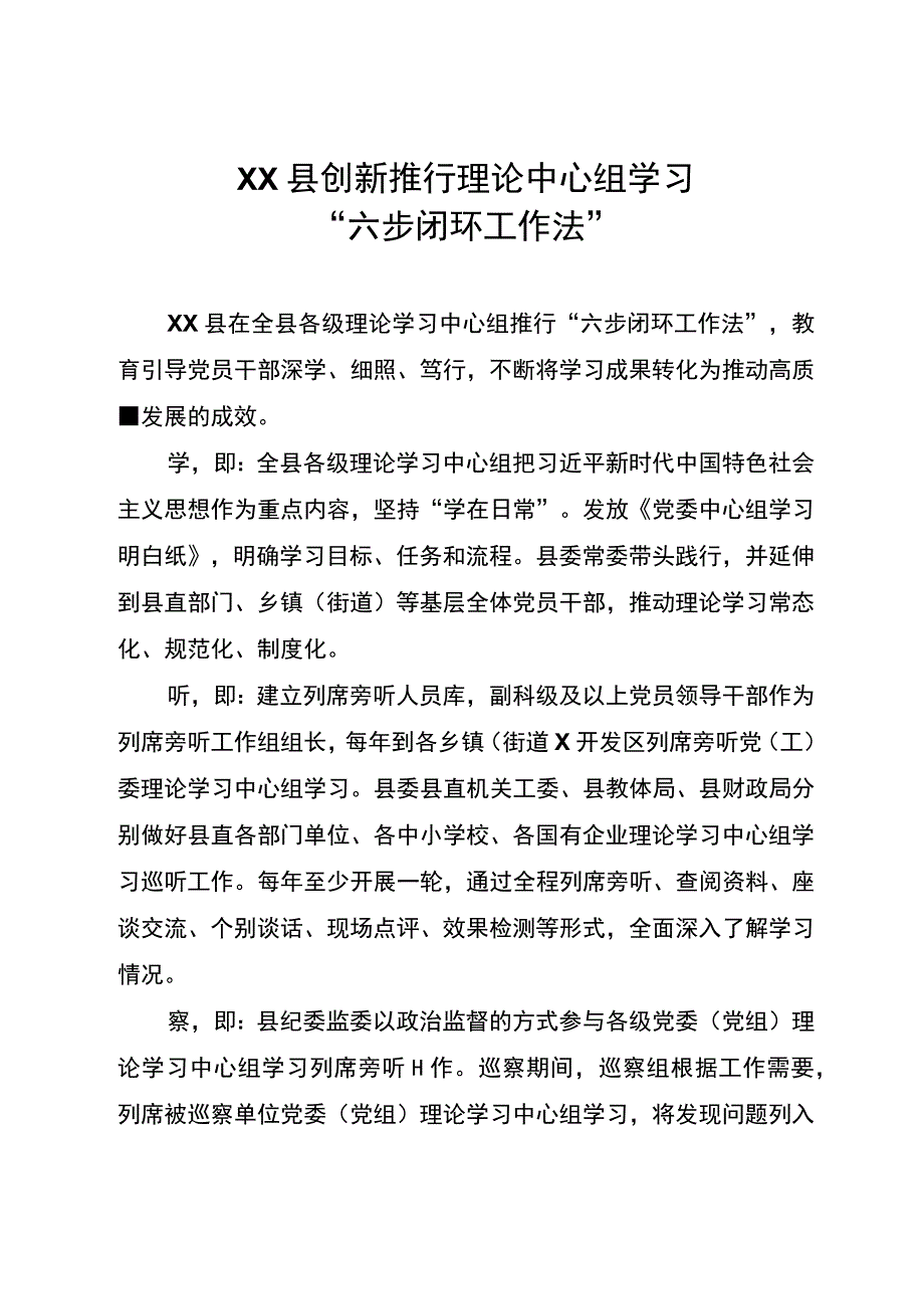 创新推行理论中心组学习“六步闭环工作法”.docx_第1页