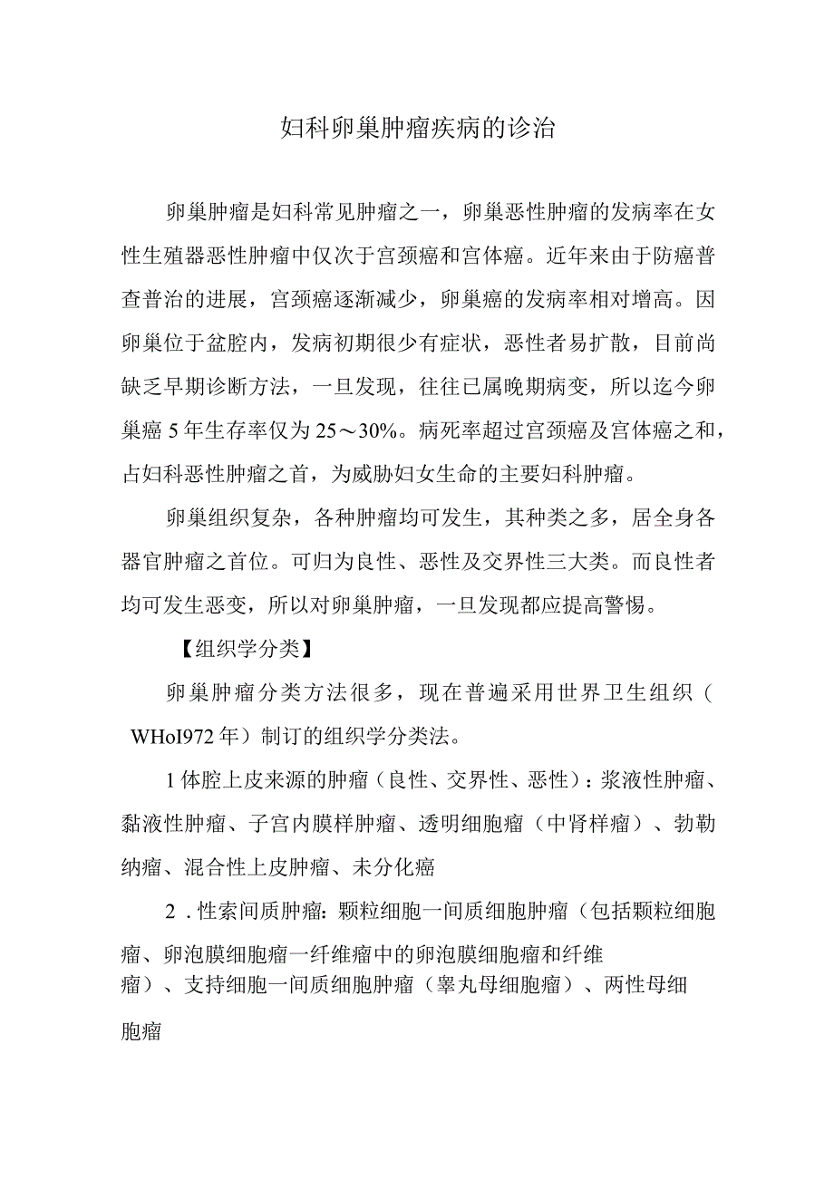 妇科卵巢肿瘤疾病的诊治.docx_第1页