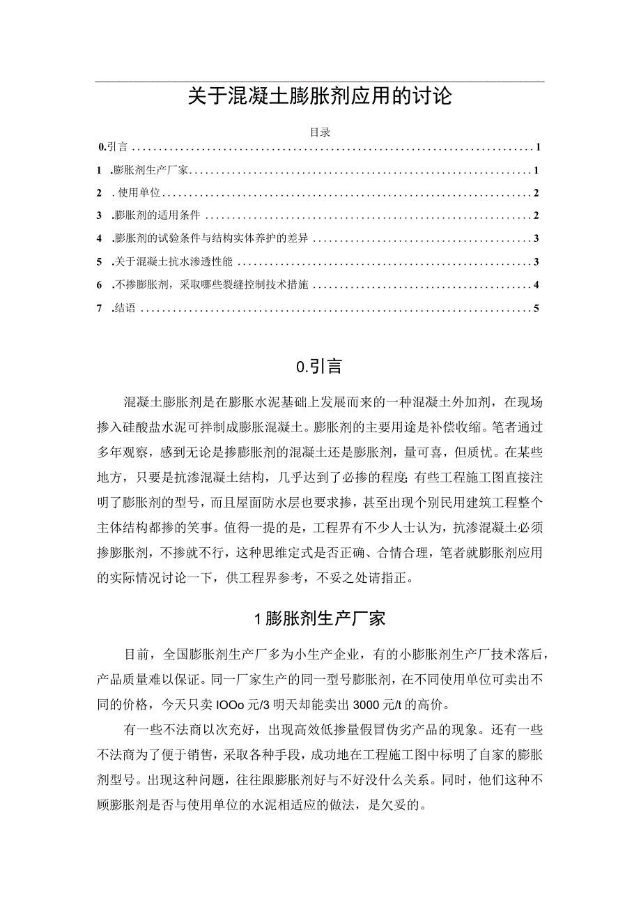 关于混凝土膨胀剂应用的讨论.docx_第1页