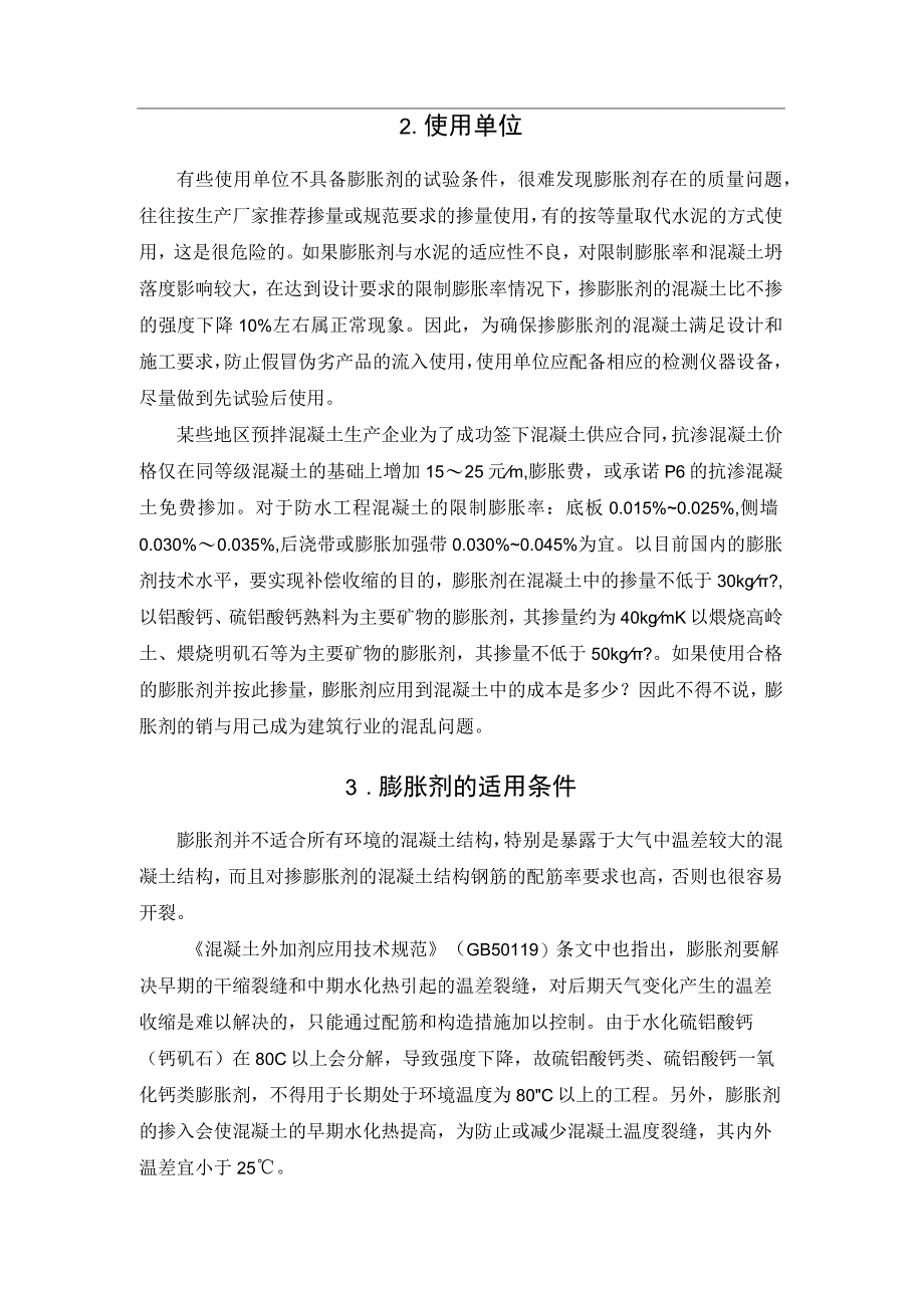 关于混凝土膨胀剂应用的讨论.docx_第2页