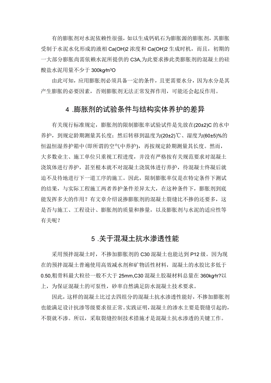 关于混凝土膨胀剂应用的讨论.docx_第3页