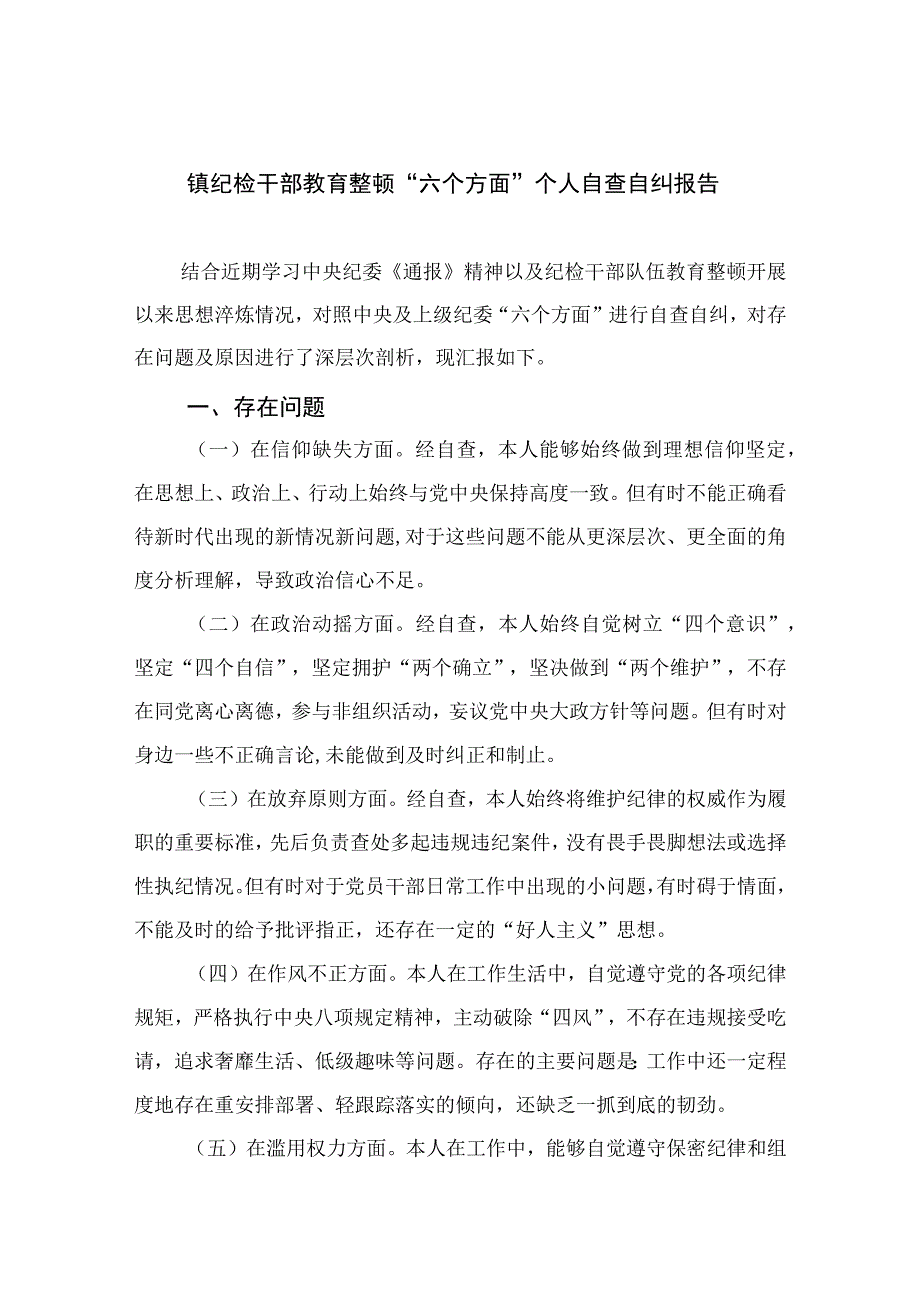 （18篇）2023镇纪检干部教育整顿“六个方面”个人自查自纠报告合集.docx_第1页