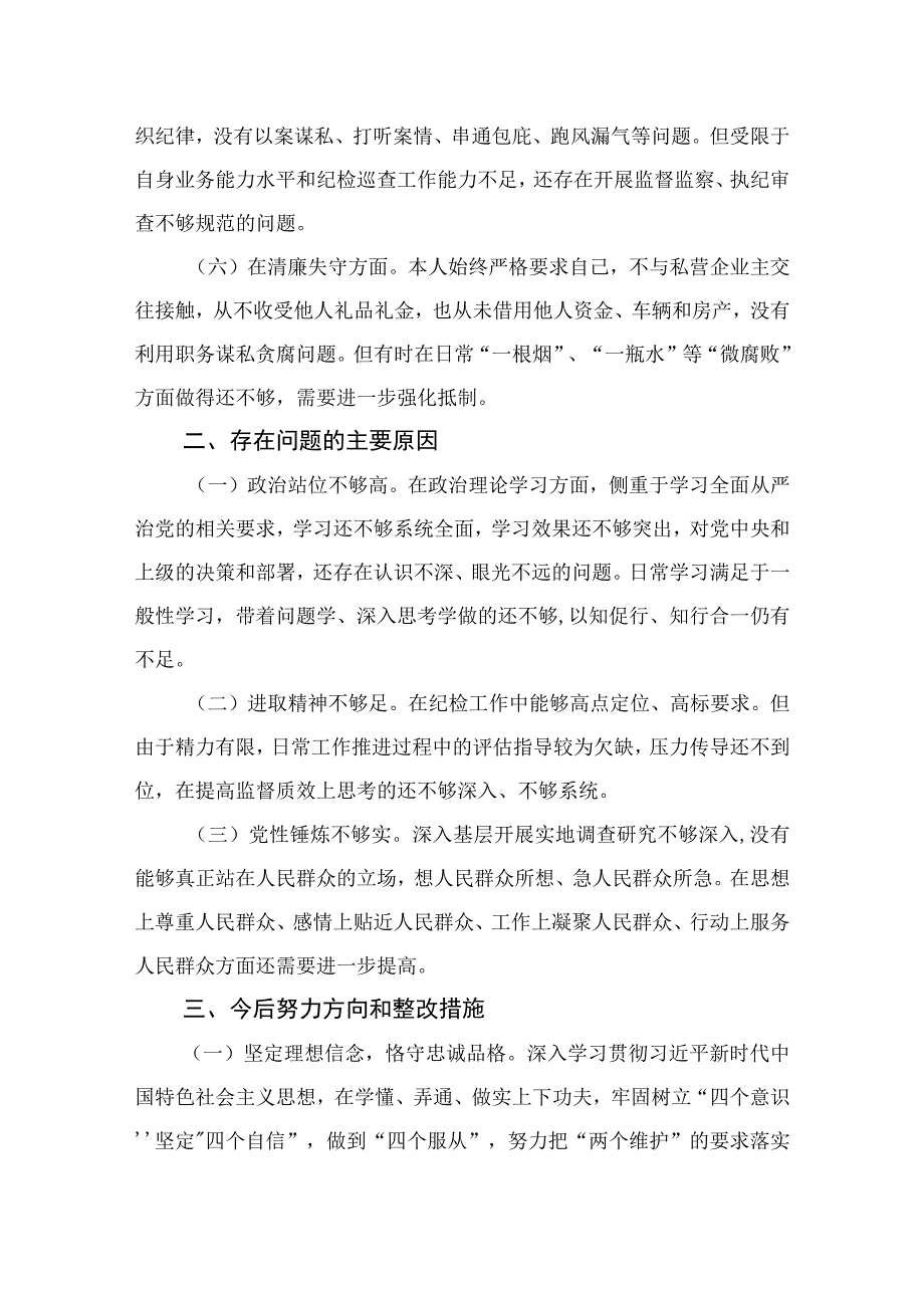 （18篇）2023镇纪检干部教育整顿“六个方面”个人自查自纠报告合集.docx_第2页