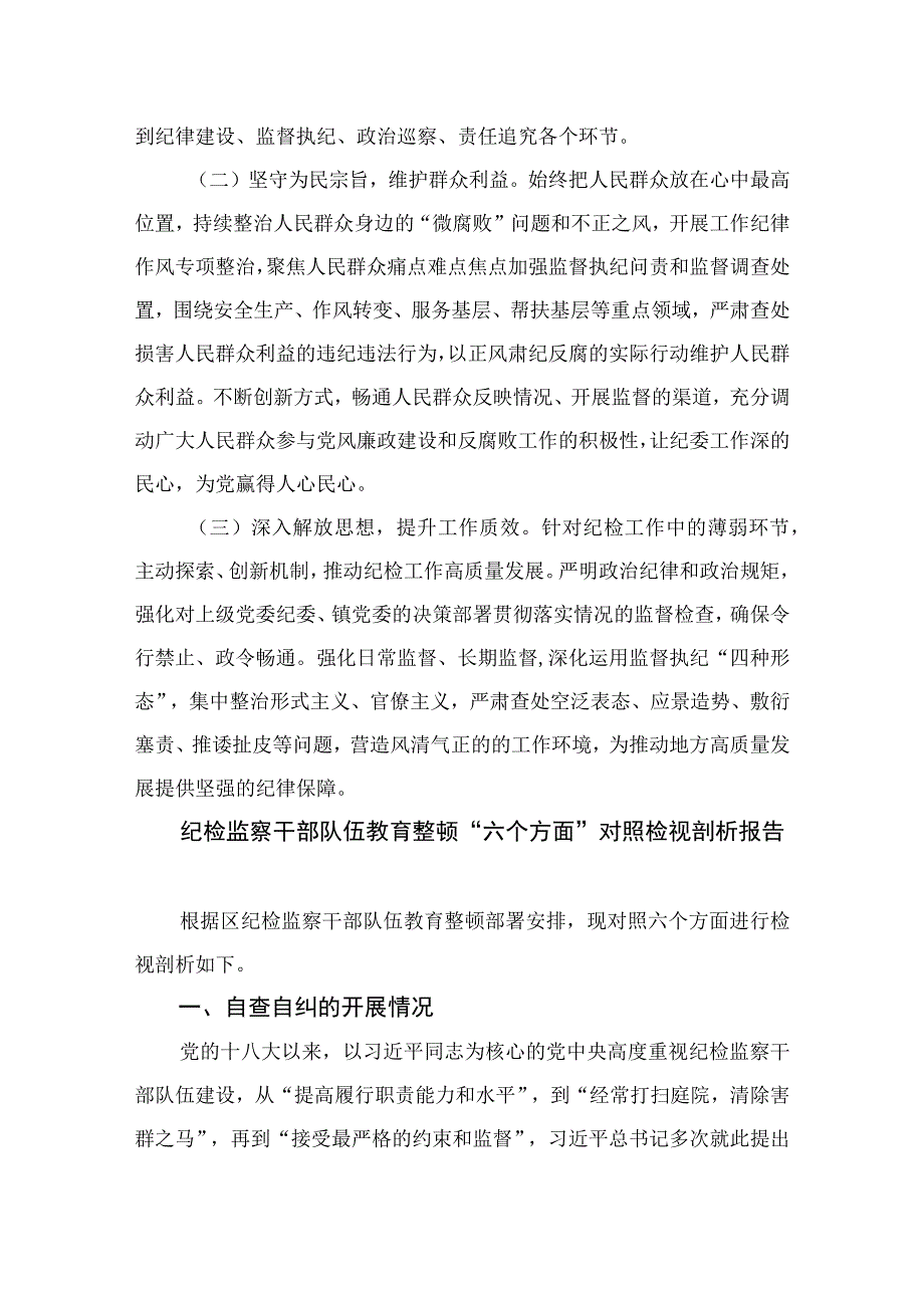 （18篇）2023镇纪检干部教育整顿“六个方面”个人自查自纠报告合集.docx_第3页