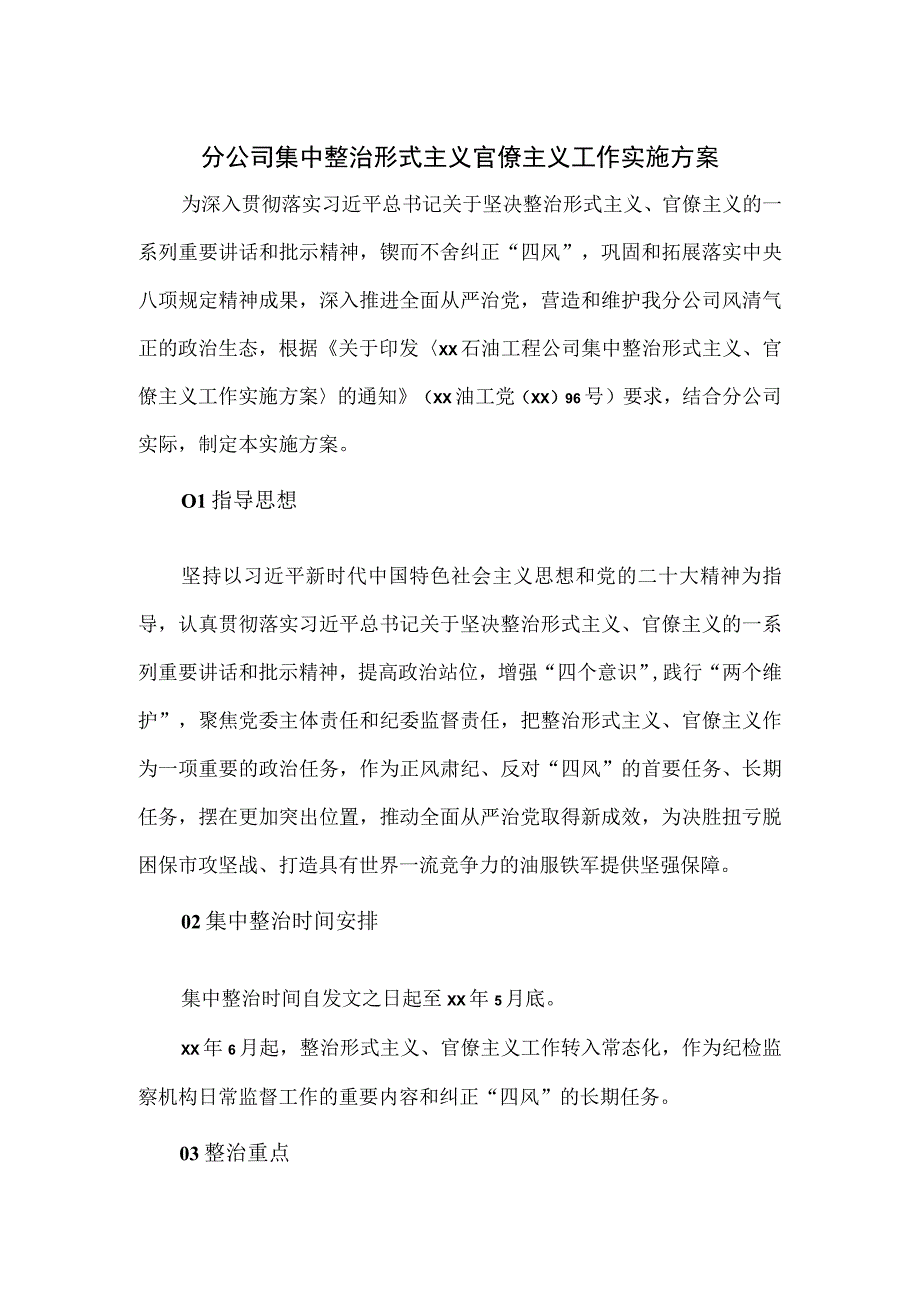 分公司集中整治形式主义官僚主义工作实施方案.docx_第1页