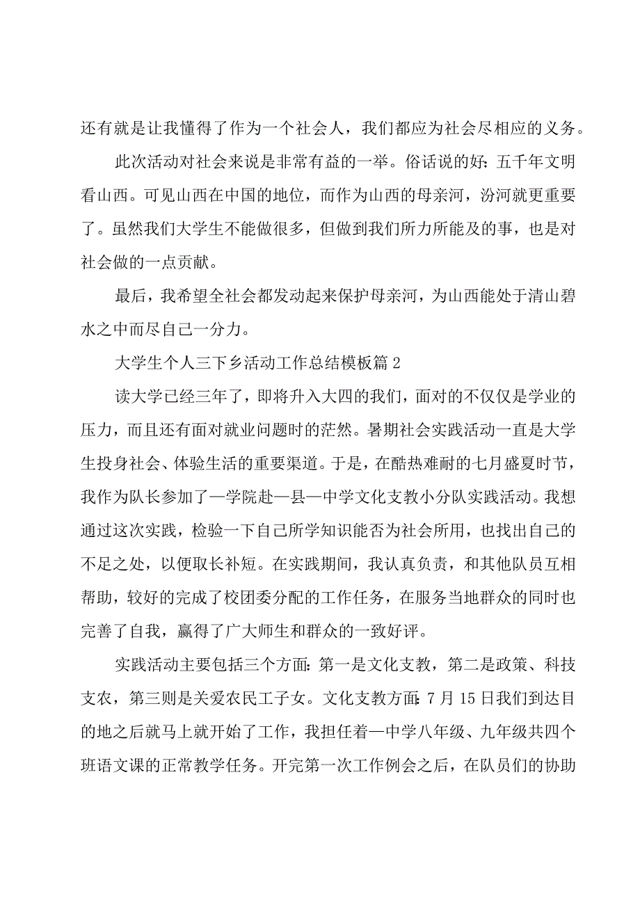 大学生个人三下乡活动工作总结模板10篇.docx_第2页