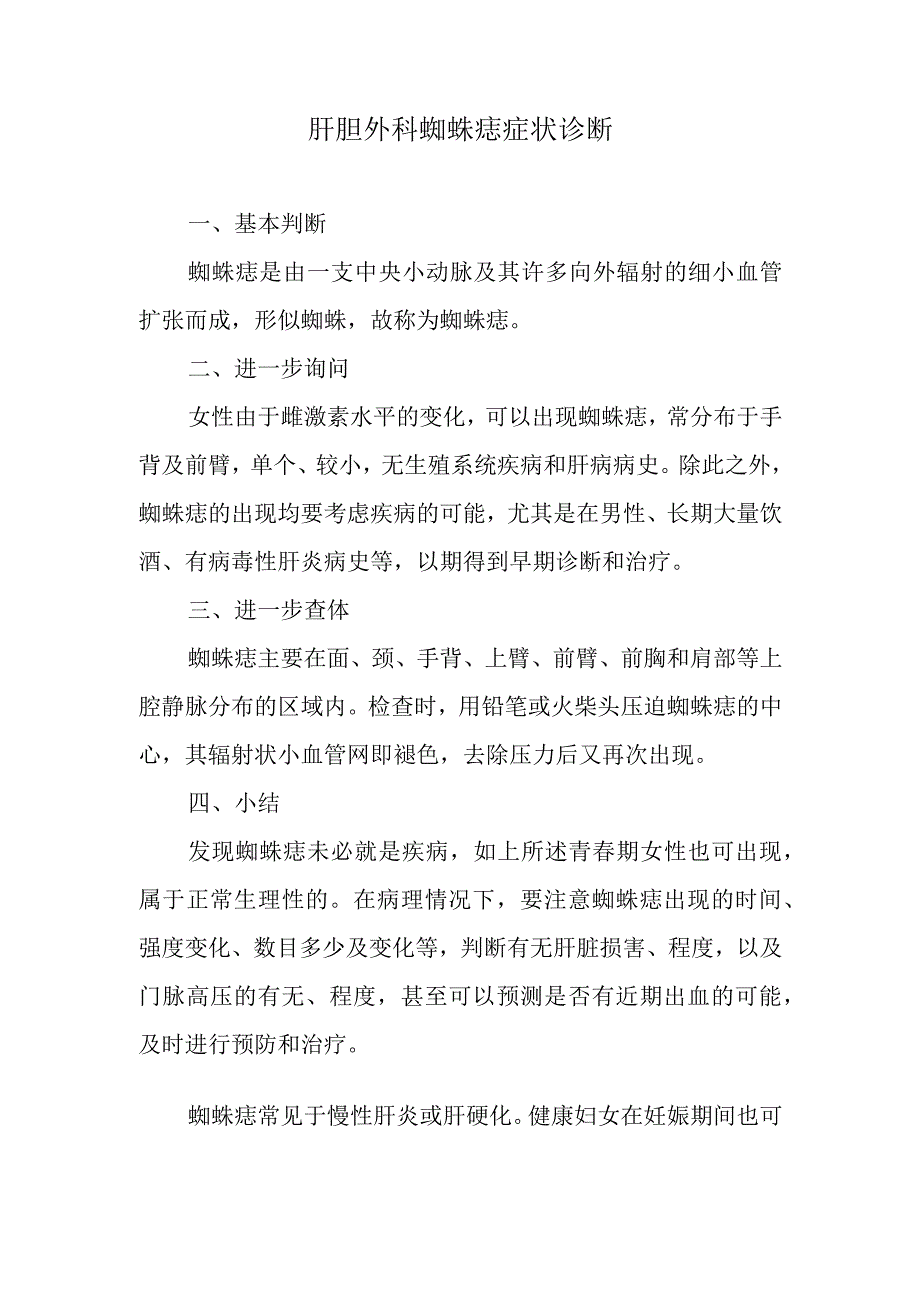 肝胆外科蜘蛛痣症状诊断.docx_第1页