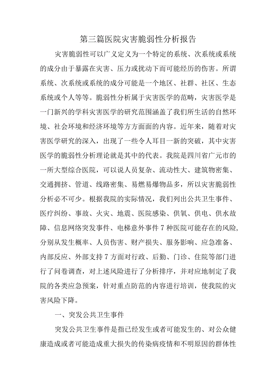 第三篇医院灾害脆弱性分析报告.docx_第1页