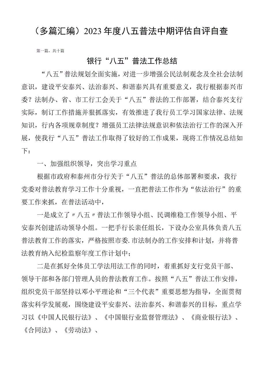 （多篇汇编）2023年度八五普法中期评估自评自查.docx_第1页