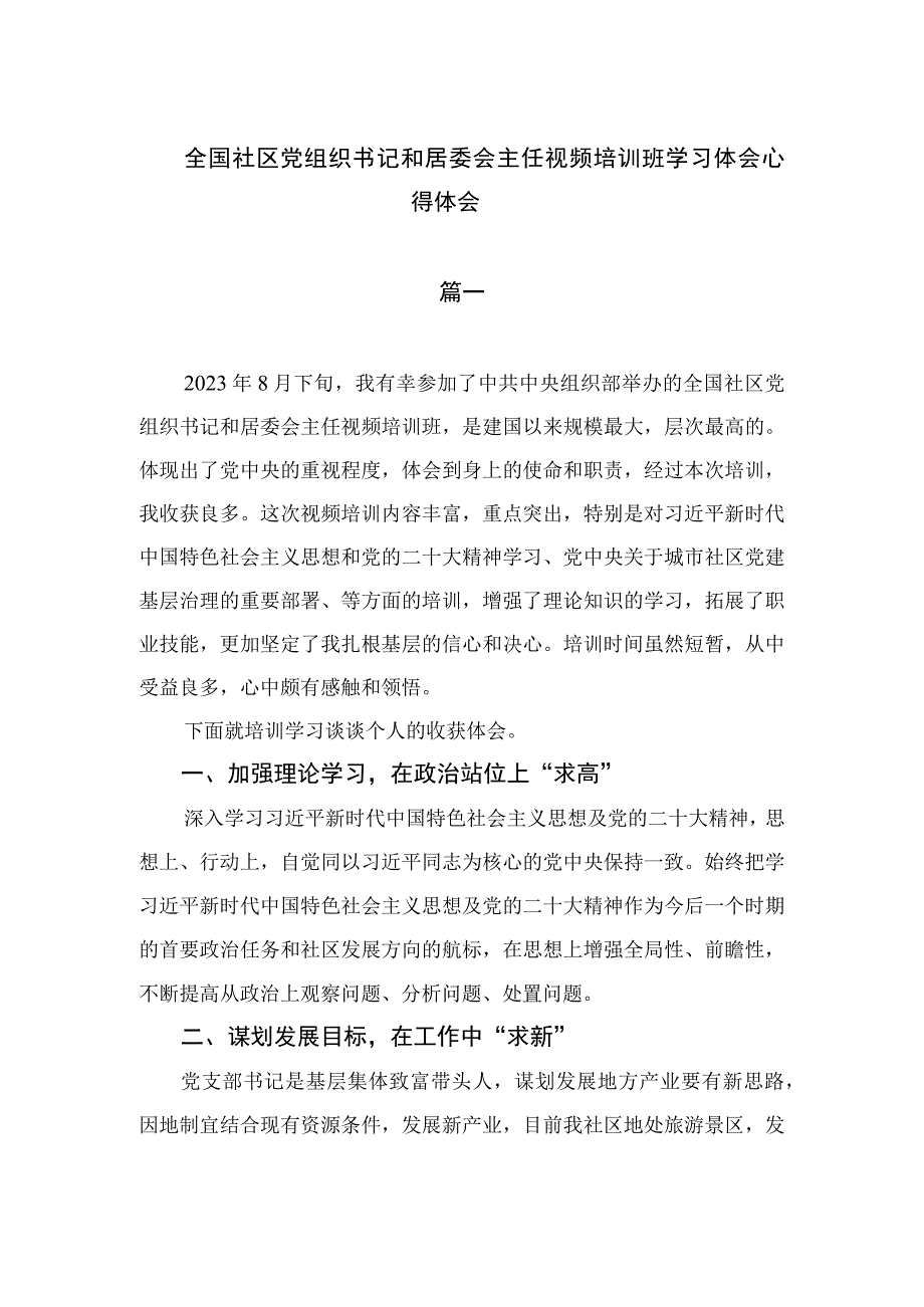 （8篇）2023全国社区党组织书记和居委会主任视频培训班学习体会心得体会精选参考范文.docx_第1页