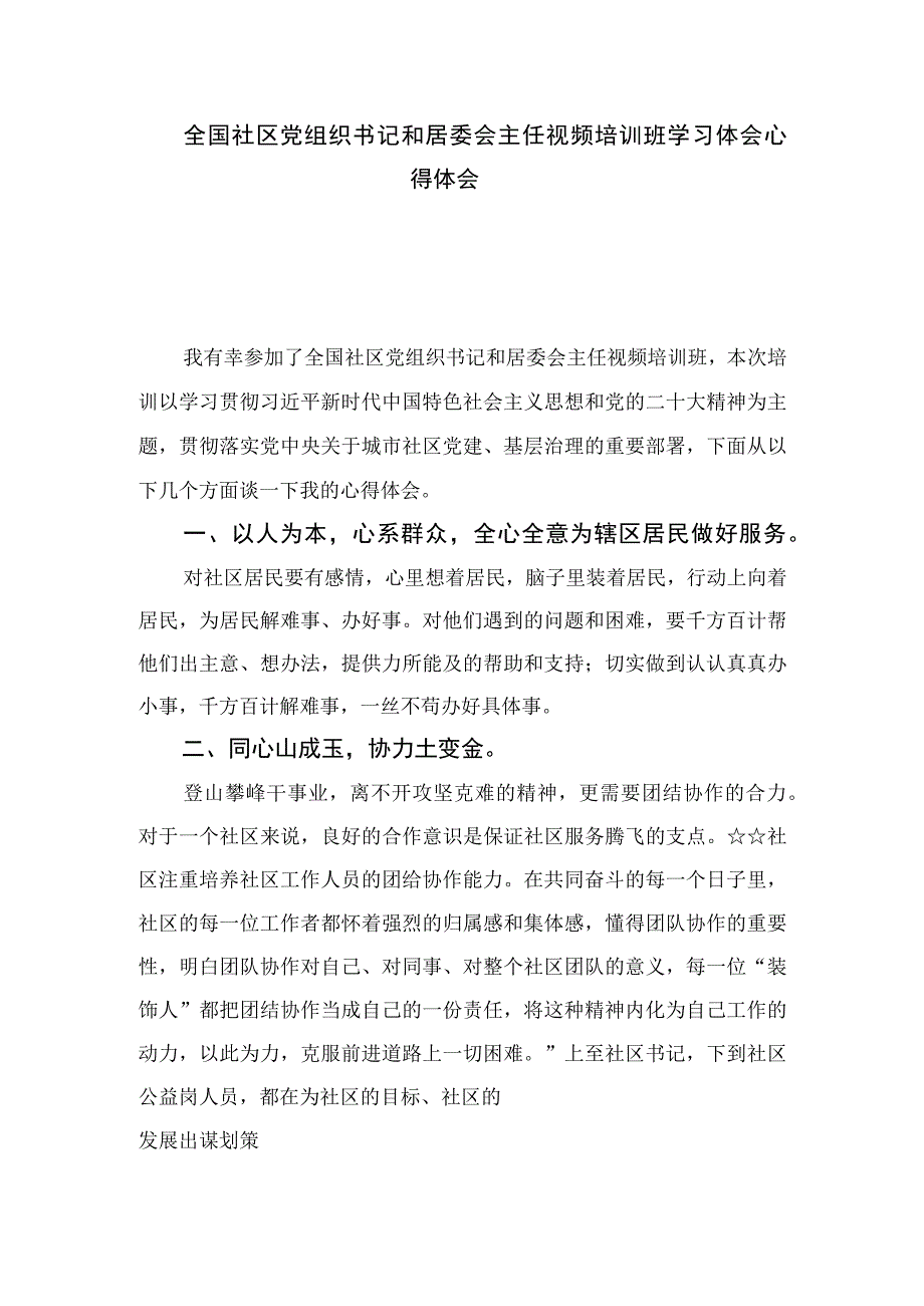 （8篇）2023全国社区党组织书记和居委会主任视频培训班学习体会心得体会精选参考范文.docx_第3页