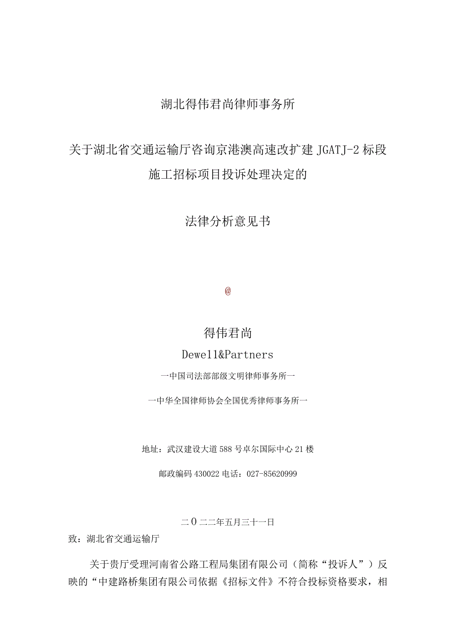 关于湖北省交通运输厅咨询京港澳高速改扩建JGATJ-2标段施工招标项目投诉处理.docx_第1页