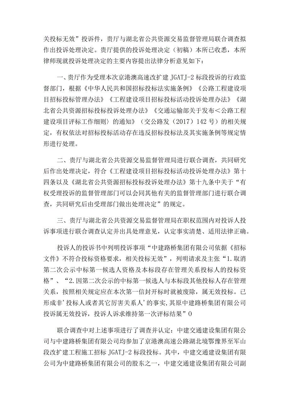 关于湖北省交通运输厅咨询京港澳高速改扩建JGATJ-2标段施工招标项目投诉处理.docx_第2页