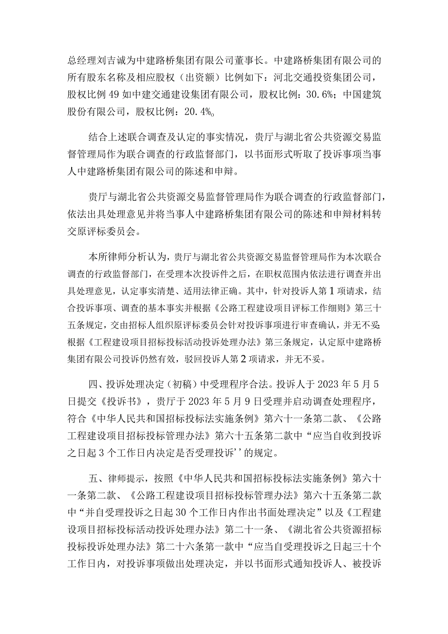 关于湖北省交通运输厅咨询京港澳高速改扩建JGATJ-2标段施工招标项目投诉处理.docx_第3页