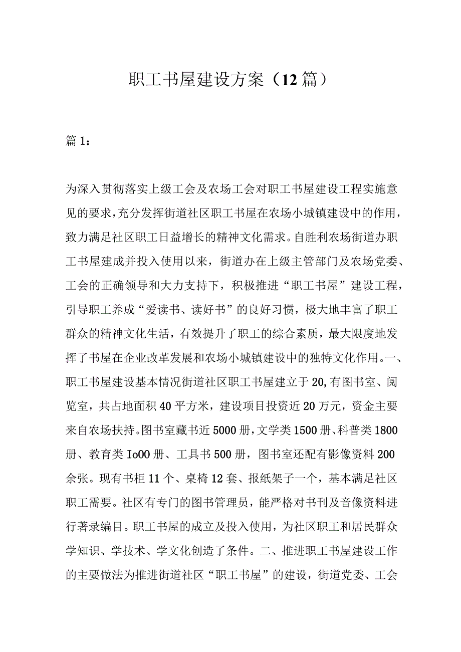 （12篇）关于职工书屋建设方案材料.docx_第1页