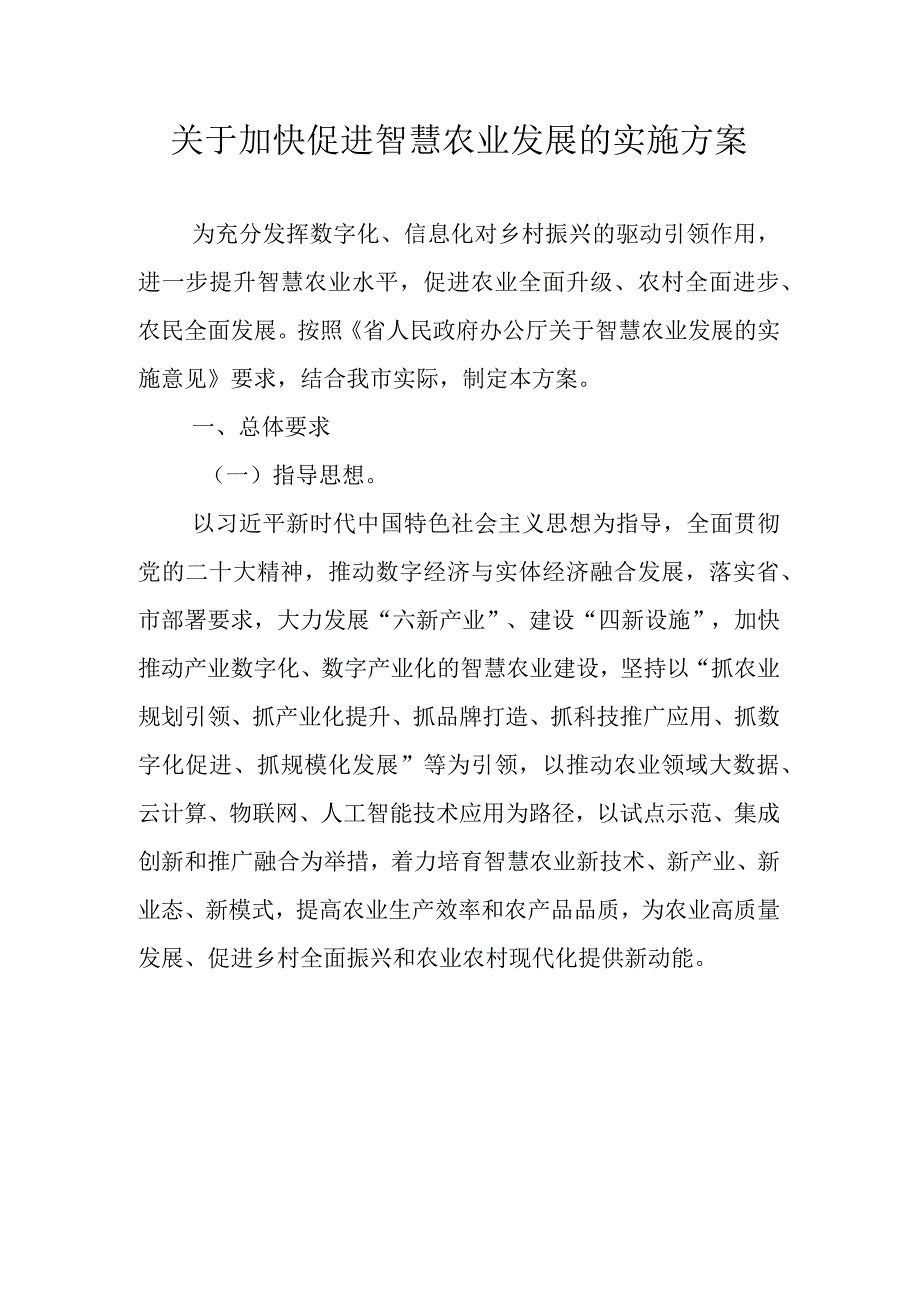 关于加快促进智慧农业发展的实施方案.docx_第1页