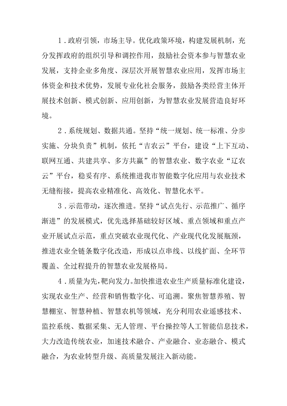 关于加快促进智慧农业发展的实施方案.docx_第2页