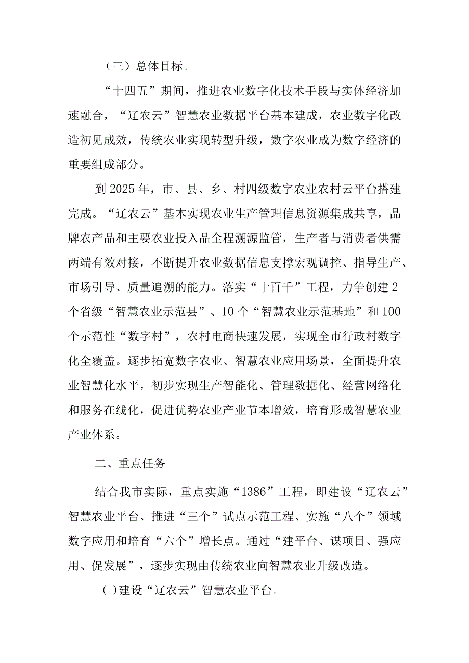 关于加快促进智慧农业发展的实施方案.docx_第3页