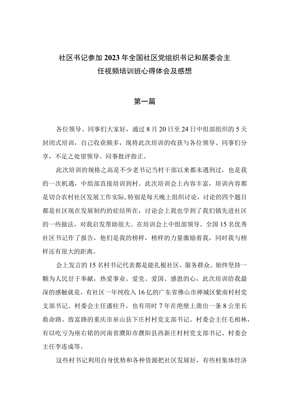 （9篇）2023社区书记参加年全国社区党组织书记和居委会主任视频培训班心得体会及感想范文.docx_第1页