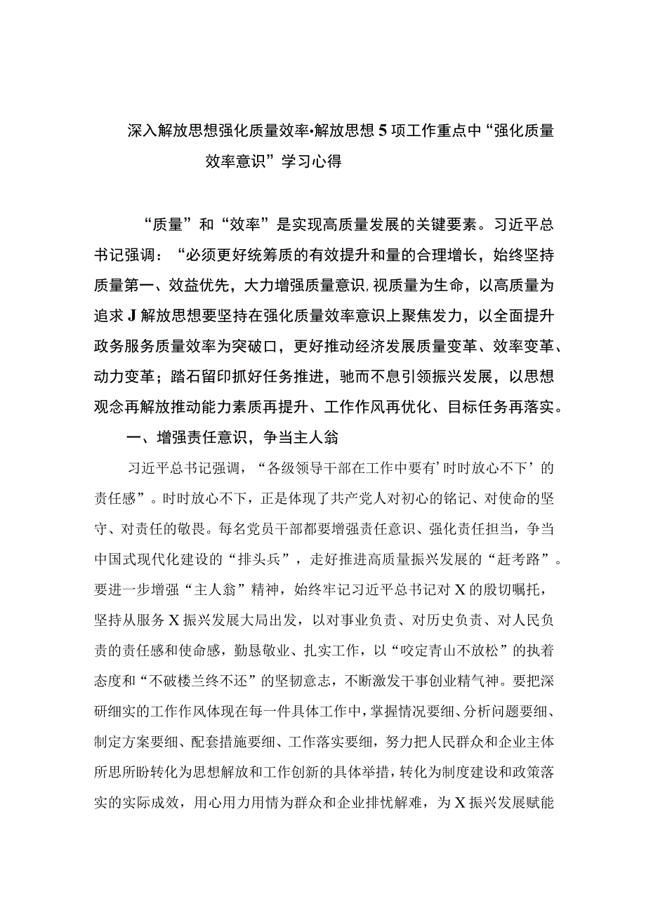 （7篇）2023深入解放思想强化质量效率-解放思想项工作重点中“强化质量效率意识”学习心得通用.docx_第1页