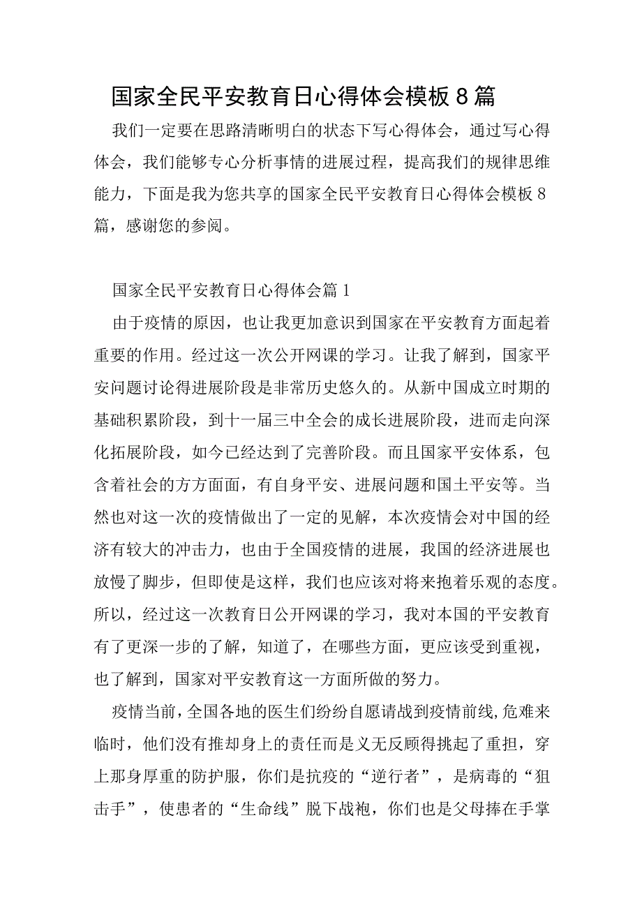 国家全民安全教育日心得体会模板8篇.docx_第1页