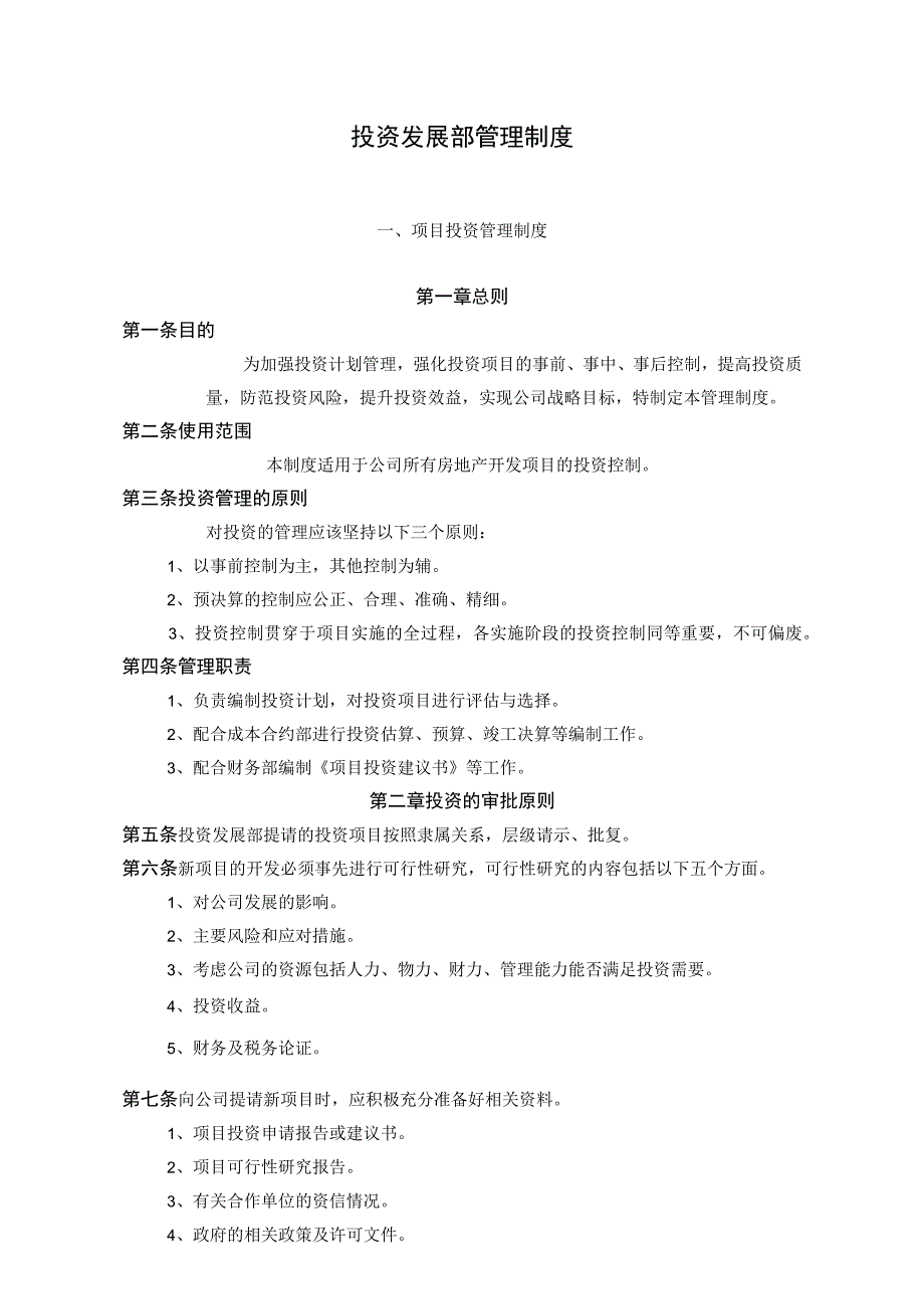 房地产开发公司投资发展部管理制度.docx_第1页