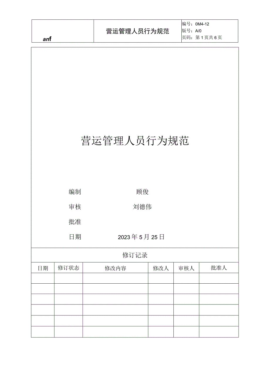 购物中心营运管理人员行为规范.docx_第1页