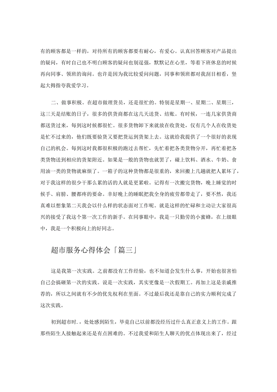 超市服务心得体会.docx_第2页