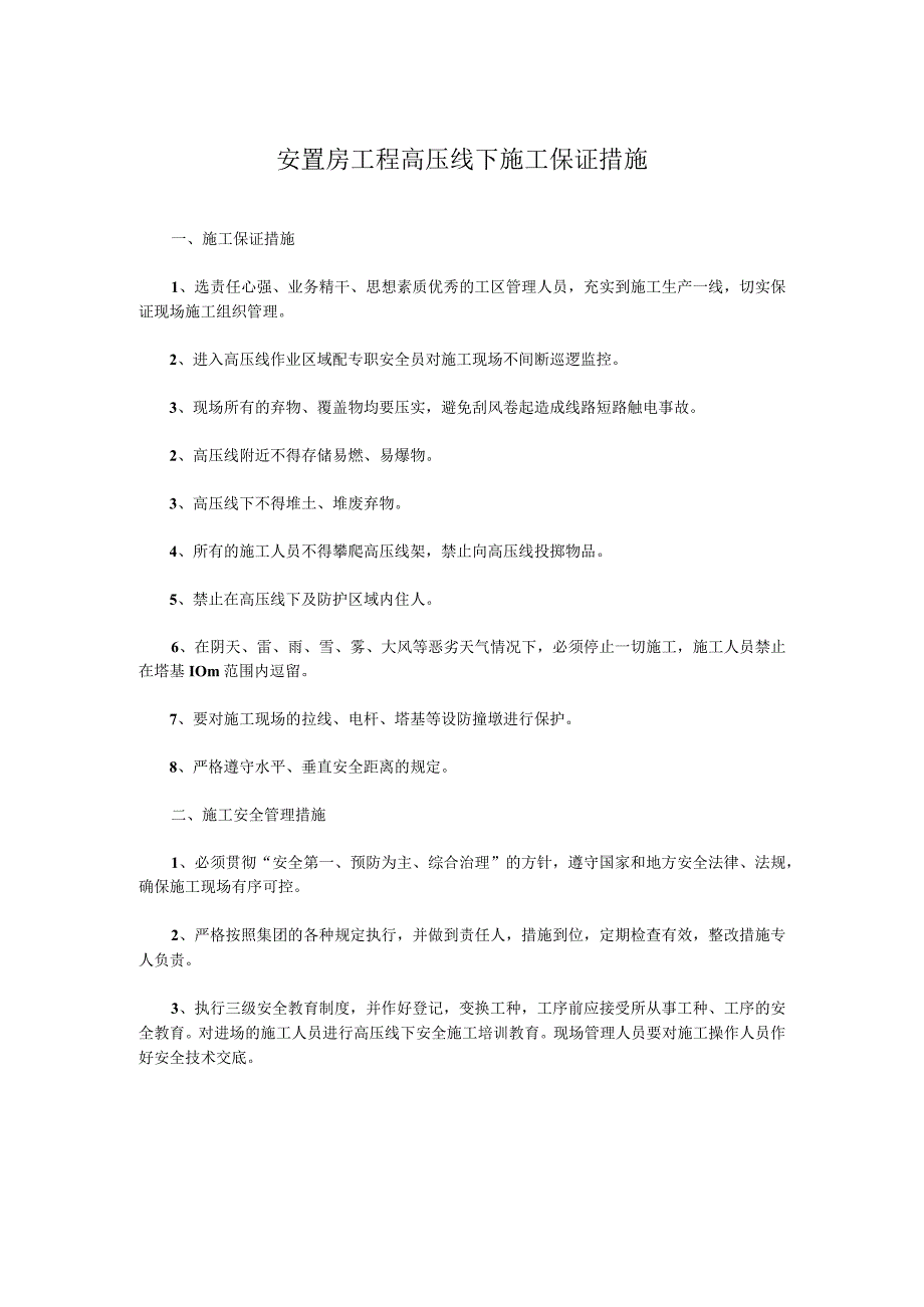 安置房工程高压线下施工保证措施.docx_第1页