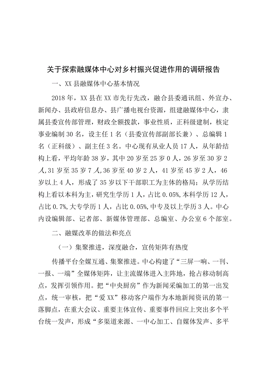 关于探索融媒体中心对乡村振兴促进作用的调研报告.docx_第1页