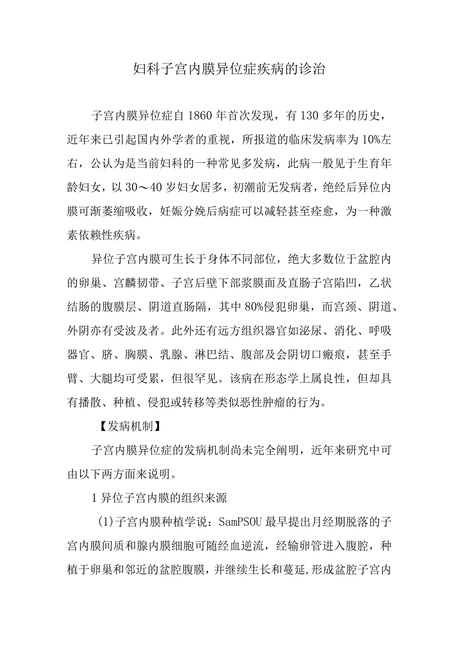 妇科子宫内膜异位症疾病的诊治.docx_第1页