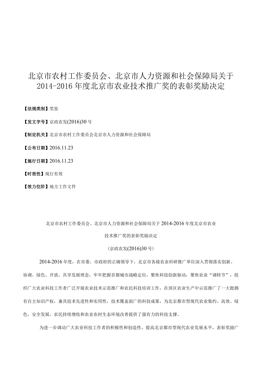 北京市农村工作委员会、北京市人力资源和社会保障局关于2014―2016.docx_第1页