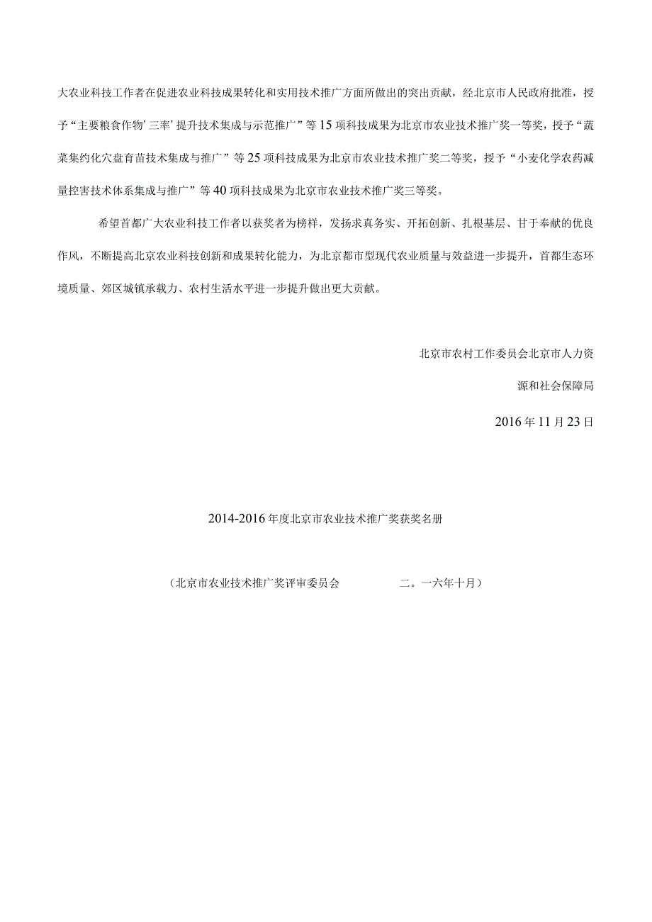 北京市农村工作委员会、北京市人力资源和社会保障局关于2014―2016.docx_第2页