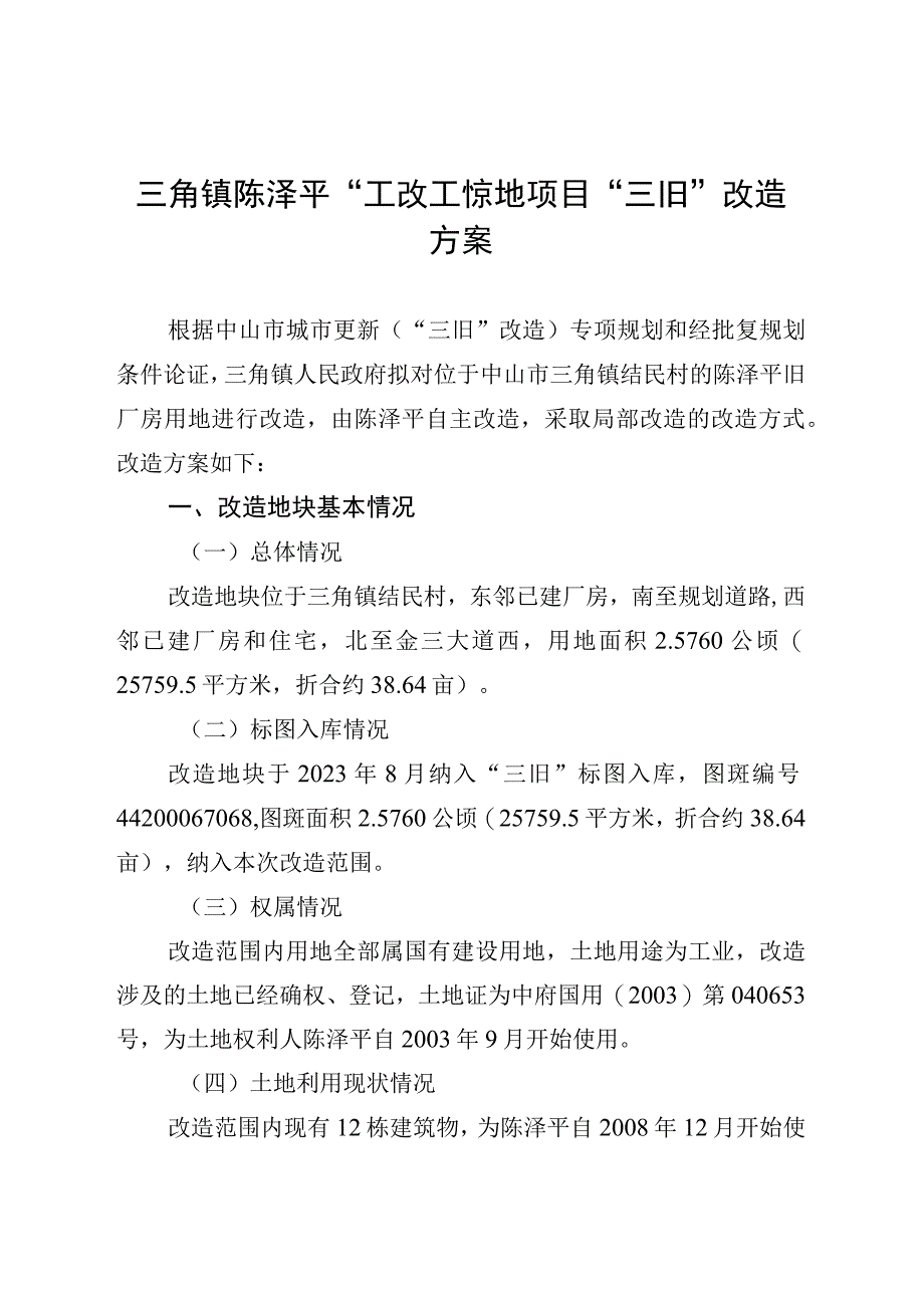 附件4-2：项目改造方案参考范本1（适用于不需完善用地.docx_第1页