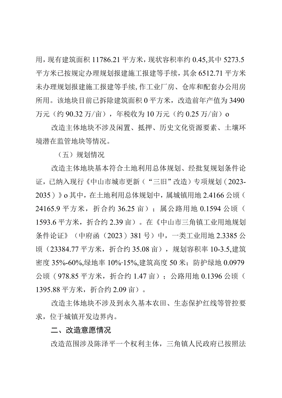 附件4-2：项目改造方案参考范本1（适用于不需完善用地.docx_第2页