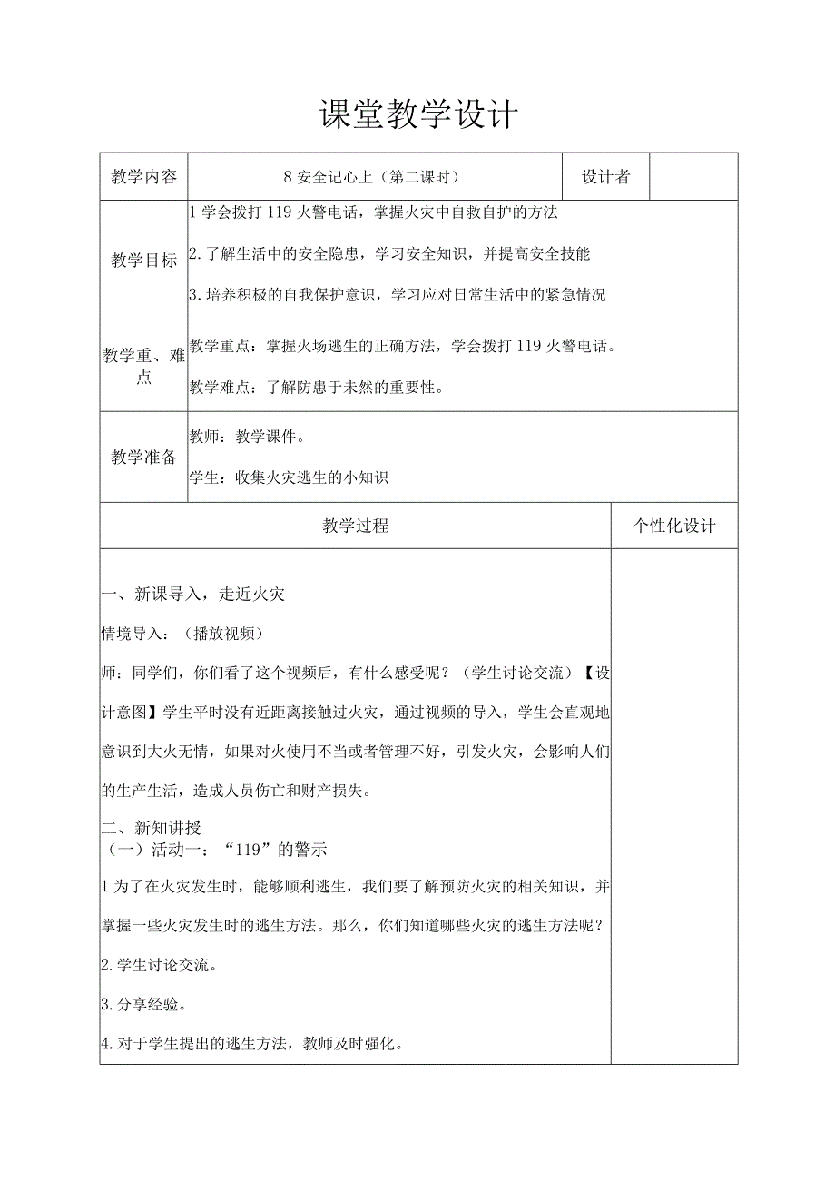 安全记心上第二课时教学设计.docx_第1页