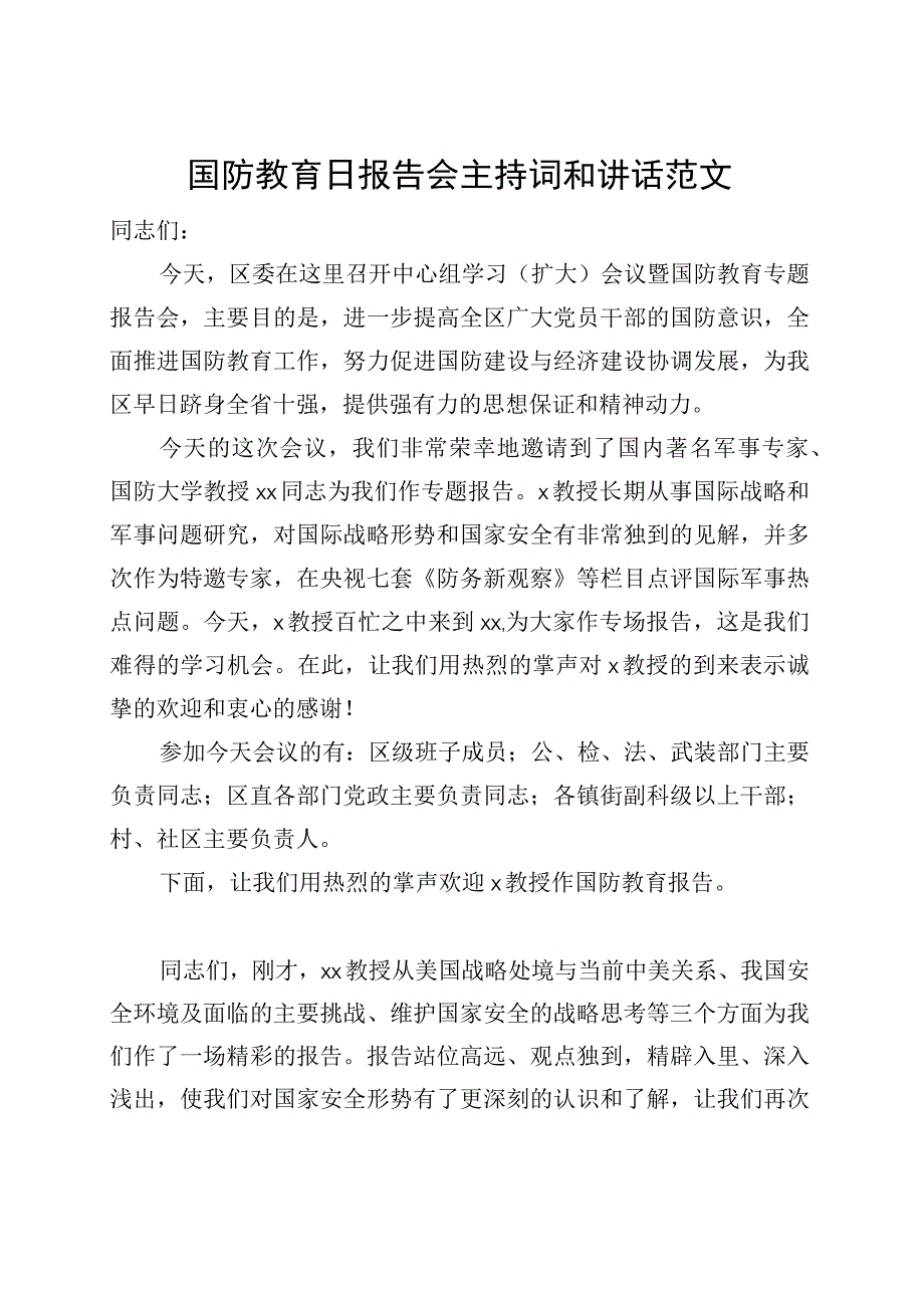 国防教育日报告会主持词和讲话.docx_第1页