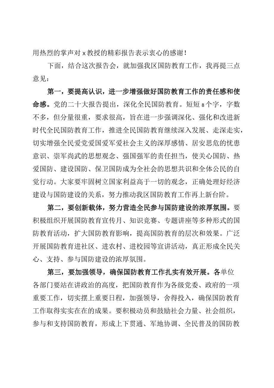 国防教育日报告会主持词和讲话.docx_第2页