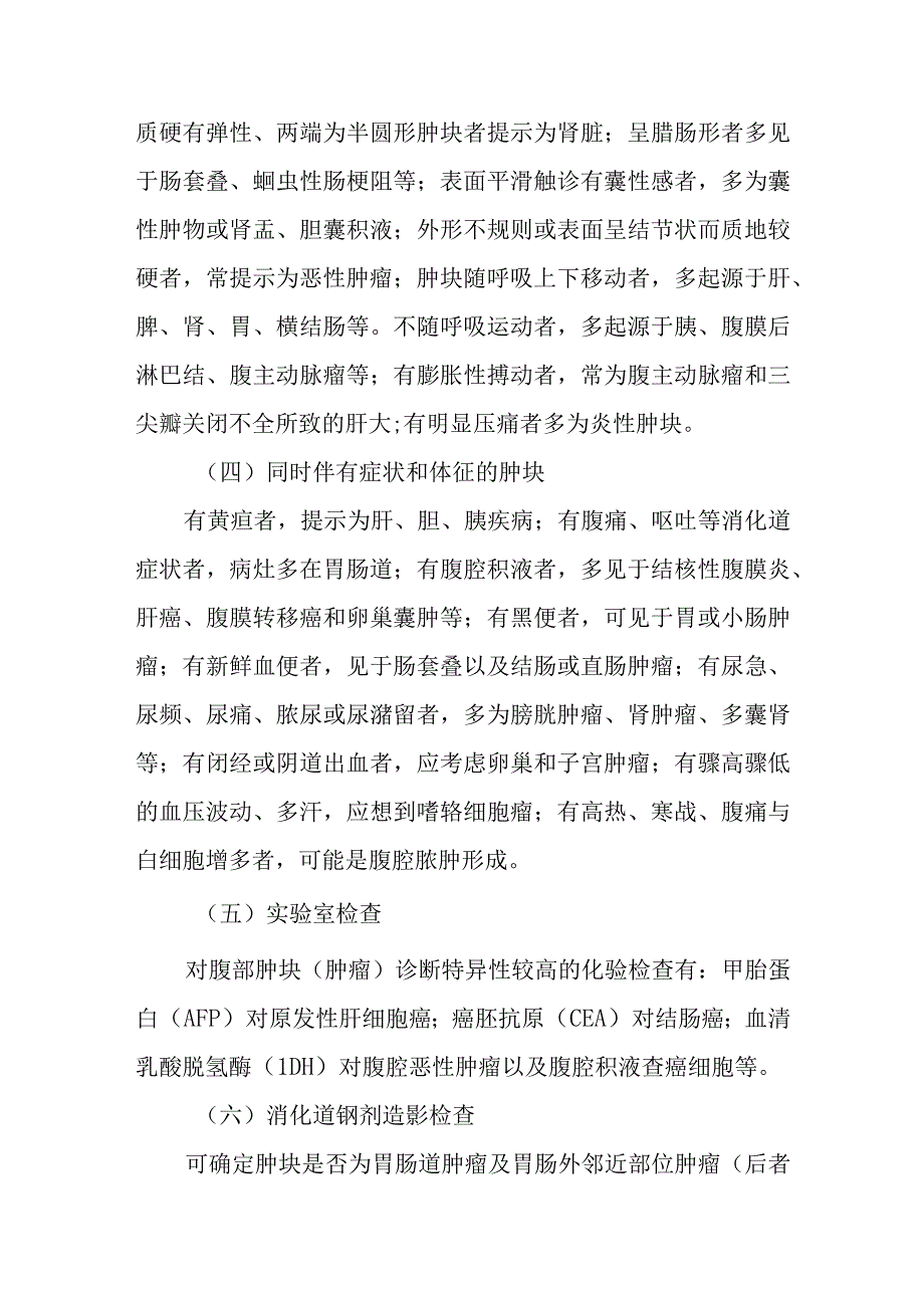 肝胆外科腹部肿块症状诊断.docx_第3页