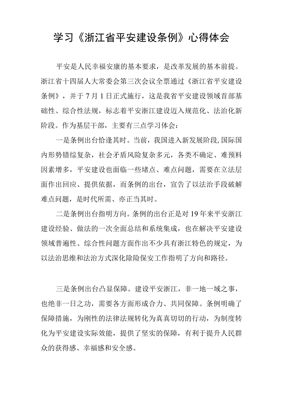 关于《浙江省平安建设条例》学习心得体会(十一篇).docx_第2页