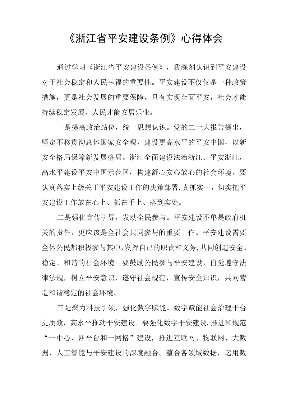 关于《浙江省平安建设条例》学习心得体会(十一篇).docx_第3页