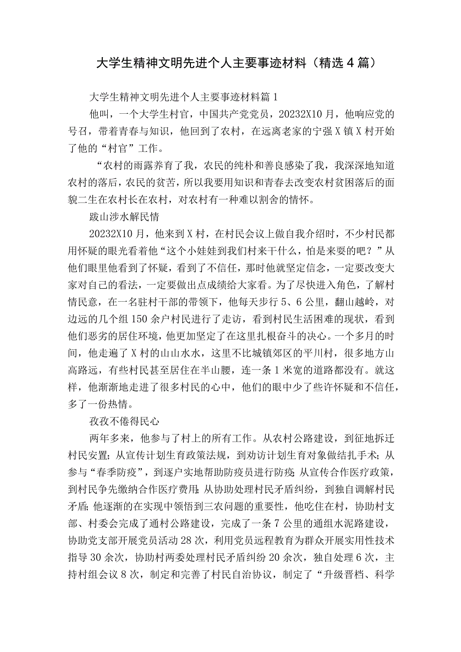 大学生精神文明先进个人主要事迹材料（精选4篇）.docx_第1页