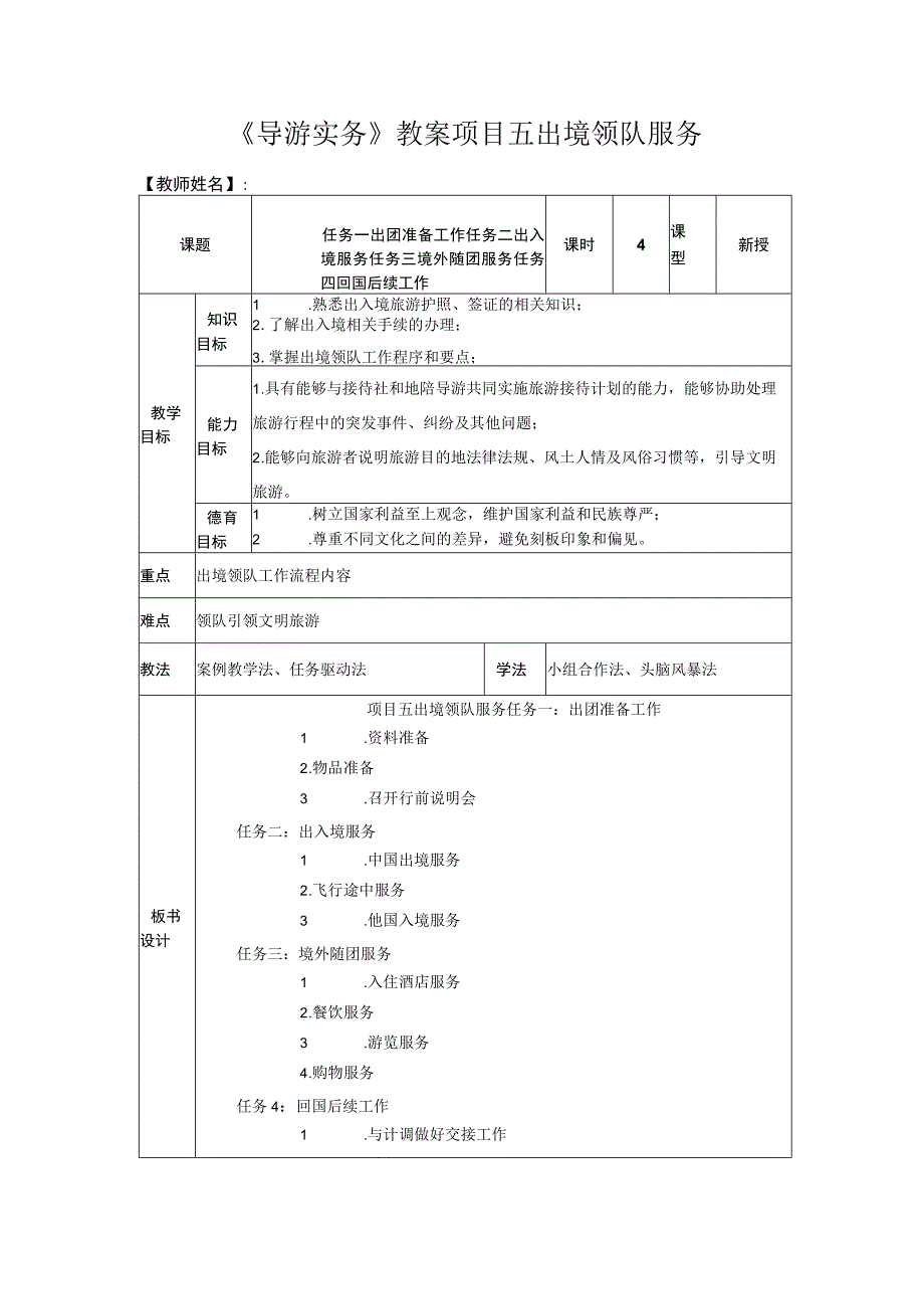 导游实务 第三版 教案 5项目五 出境领队服务.docx_第1页