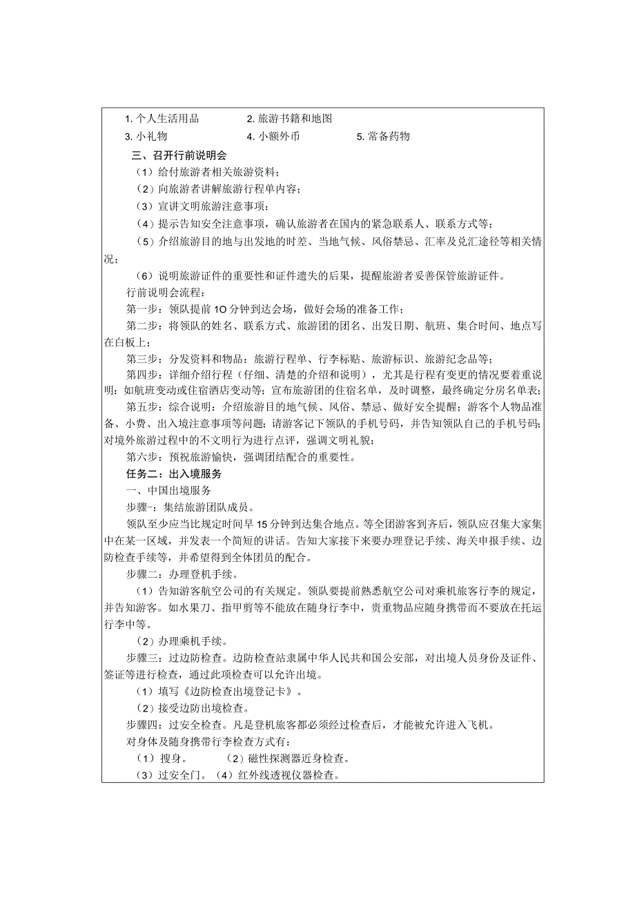 导游实务 第三版 教案 5项目五 出境领队服务.docx_第3页