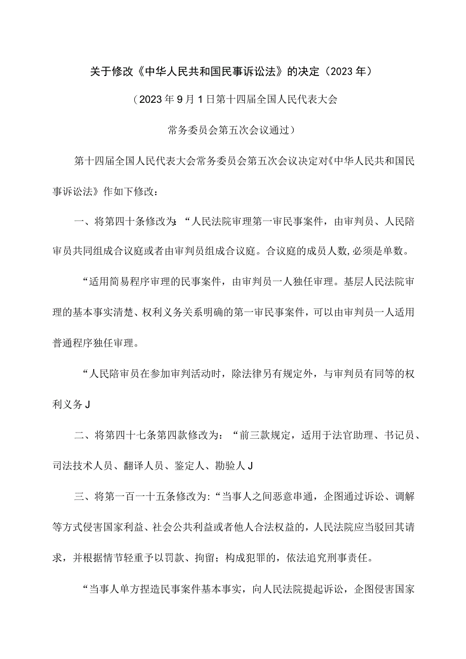 关于修改《中华人民共和国民事诉讼法》的决定（2023年）.docx_第1页