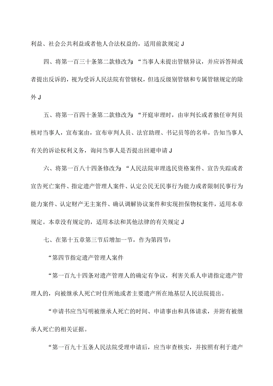 关于修改《中华人民共和国民事诉讼法》的决定（2023年）.docx_第2页