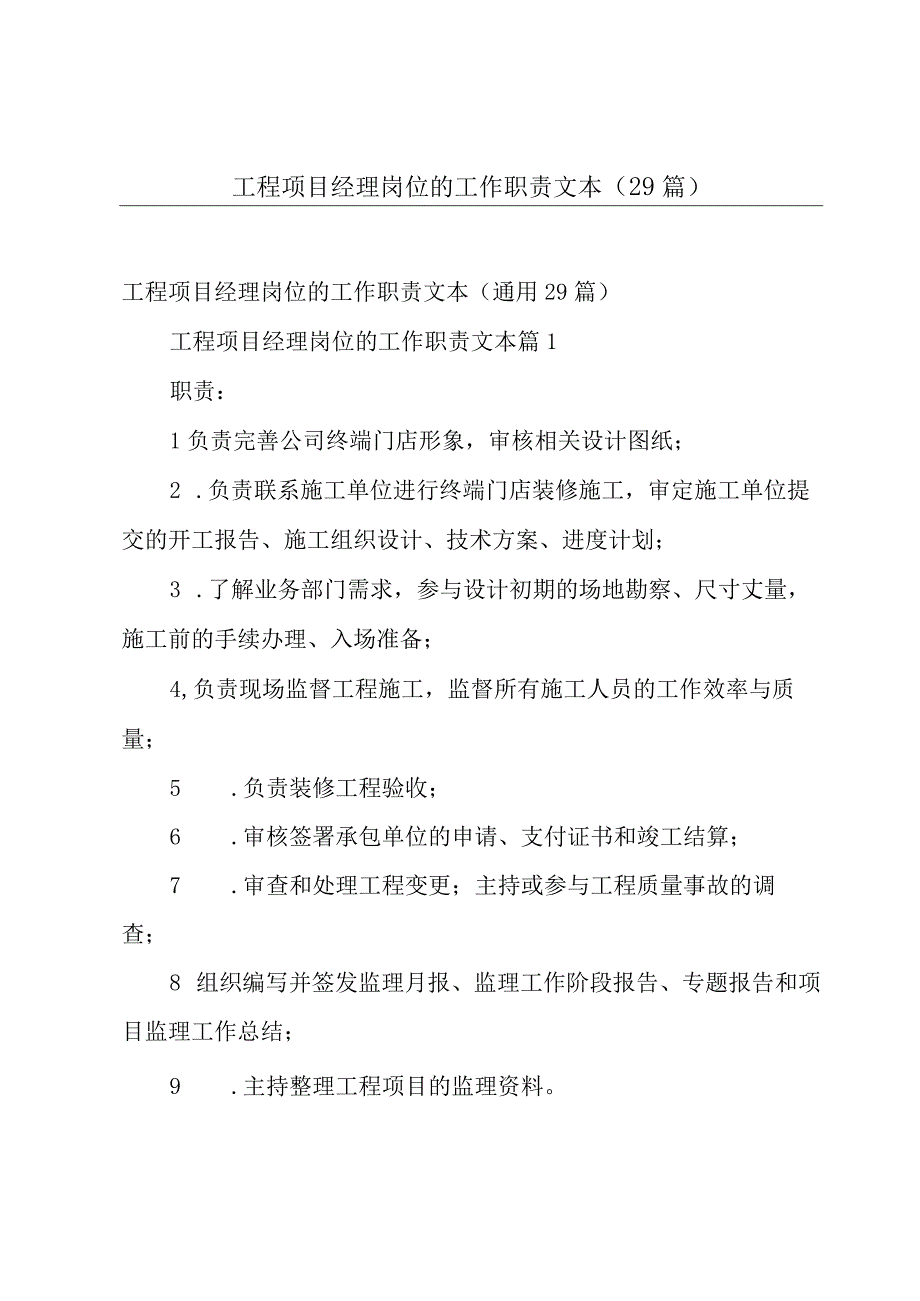 工程项目经理岗位的工作职责文本（29篇）.docx_第1页