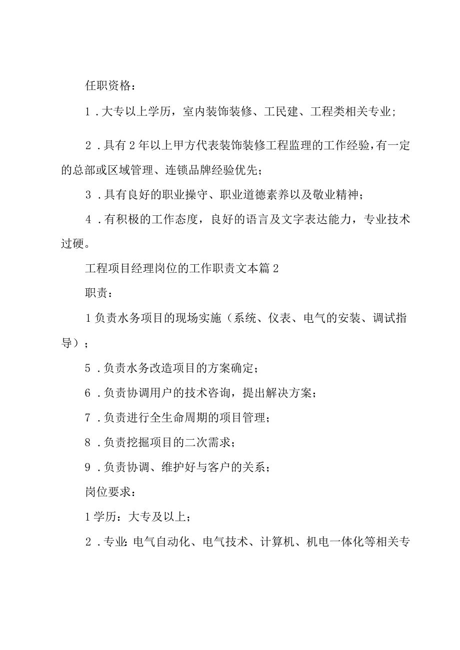 工程项目经理岗位的工作职责文本（29篇）.docx_第2页