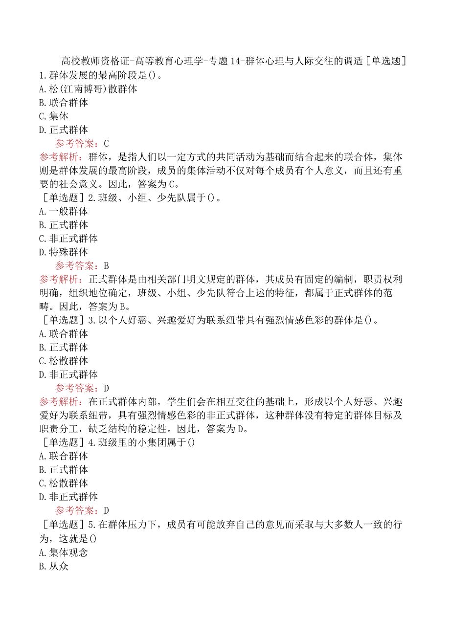 高校教师资格证-高等教育心理学-专题14-群体心理与人际交往的调适.docx_第1页