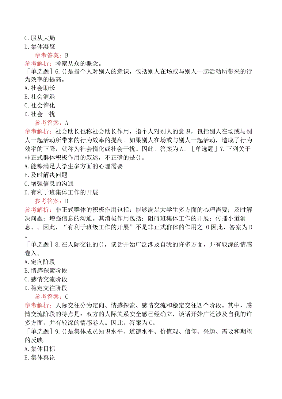 高校教师资格证-高等教育心理学-专题14-群体心理与人际交往的调适.docx_第2页